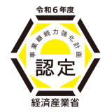令和5年度事業継続力強化計画が経済産業省から認定