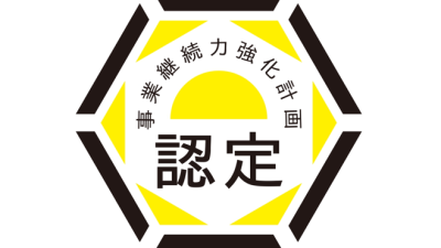 令和5年度事業継続力強化計画が経済産業省から認定