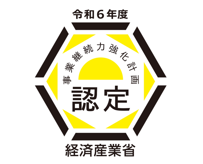 令和5年度事業継続力強化計画が経済産業省から認定