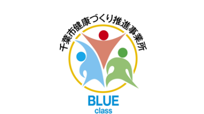 千葉市健康づくり推進事業所「ブルークラス」認定